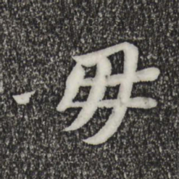 苏轼毋书法图片