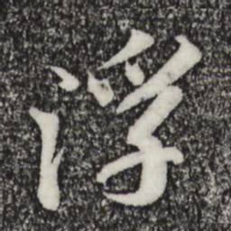 苏轼浮书法图片