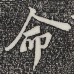 苏轼命书法图片