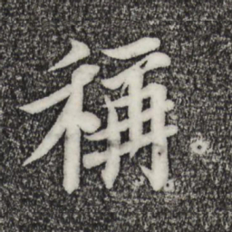 苏轼称书法图片