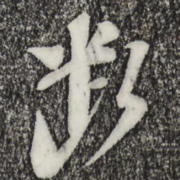 苏轼断书法图片