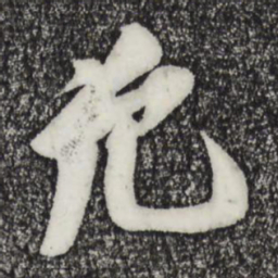 苏轼免书法图片
