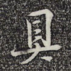 苏轼具书法图片