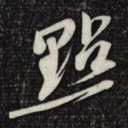 苏轼点书法图片
