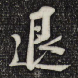 苏轼退书法图片