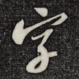 苏轼字书法图片