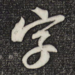 苏轼字书法图片