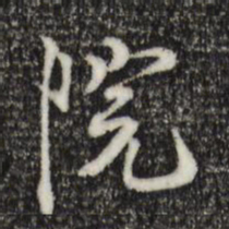 院书法图片
