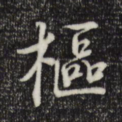 枢书法图片
