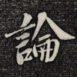 苏轼论书法图片