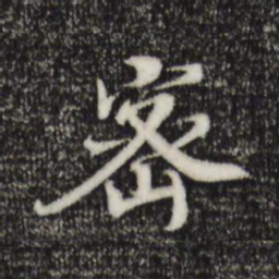 密书法图片