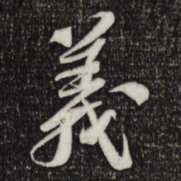 苏轼义书法图片