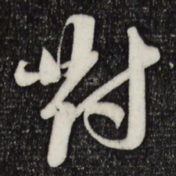 苏轼对书法图片