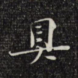 苏轼具书法图片