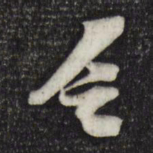 苏轼乏书法图片