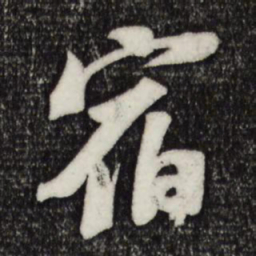 苏轼宿书法图片