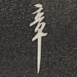 苏轼章书法图片