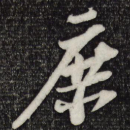 苏轼庶书法图片