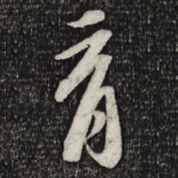 苏轼育书法图片