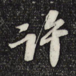 苏轼许书法图片