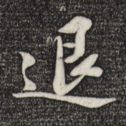 苏轼退书法图片