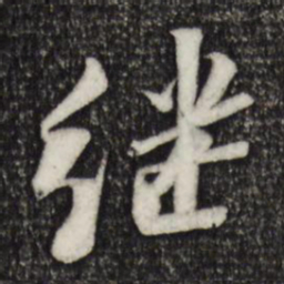 苏轼继书法图片