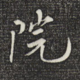院书法图片