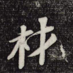 苏轼材书法图片