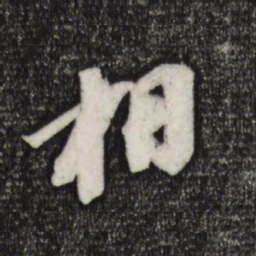 苏轼相书法图片