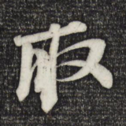 苏轼取书法图片