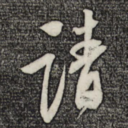 苏轼请书法图片