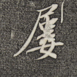 苏轼屡书法图片
