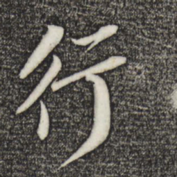 苏轼行书法图片