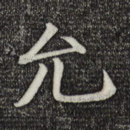 允书法图片
