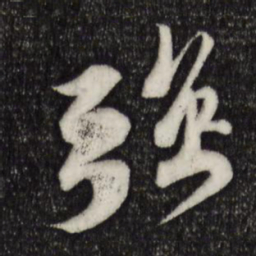 苏轼强书法图片