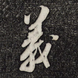 苏轼义书法图片