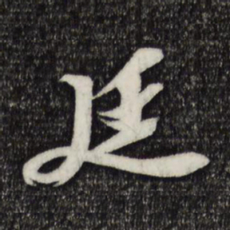 苏轼廷书法图片