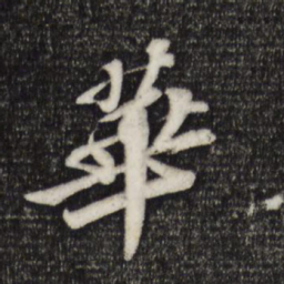 苏轼华书法图片