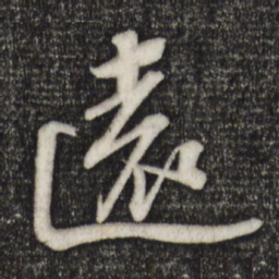 苏轼远书法图片