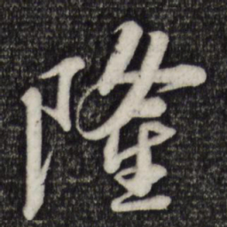 苏轼隆书法图片