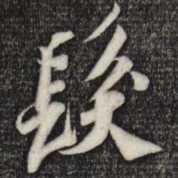 苏轼发书法图片