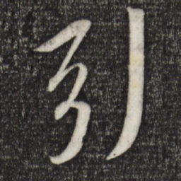 苏轼引书法图片