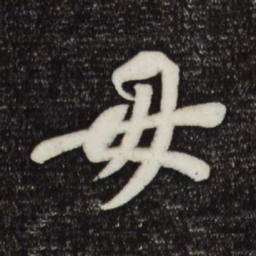 苏轼毋书法图片