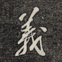 苏轼义书法图片