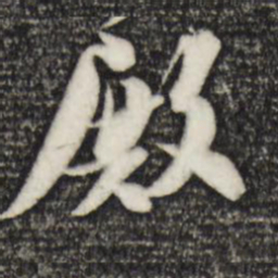 苏轼殿书法图片