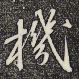 苏轼机书法图片