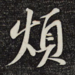 苏轼烦书法图片