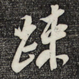 苏轼疏书法图片
