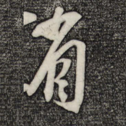 苏轼省书法图片