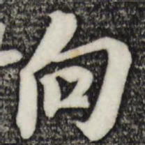 苏轼向书法图片